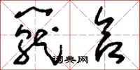 刘少英笼合草书怎么写