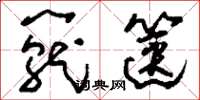 刘少英笼箧草书怎么写