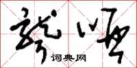 刘少英聋哑草书怎么写