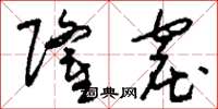 刘少英隆窟草书怎么写