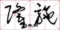 刘少英隆施草书怎么写