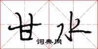 段相林甘水行书怎么写