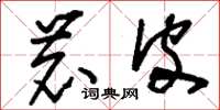 刘少英鹿皮草书怎么写
