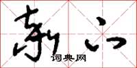 刘少英率下草书怎么写