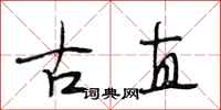 段相林古直行书怎么写