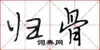 段相林归骨行书怎么写