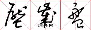 刘少英压岁盘草书怎么写