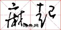 刘少英麻起草书怎么写