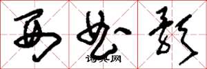 刘少英西曲歌草书怎么写