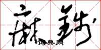 刘少英麻钱草书怎么写