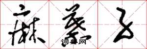 刘少英麻叶子草书怎么写