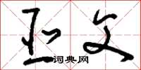 刘少英亚父草书怎么写