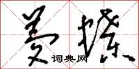刘少英梦蝶草书怎么写