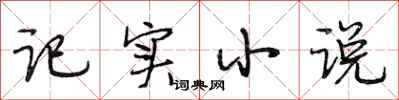 段相林记实小说行书怎么写