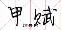 段相林甲赋行书怎么写