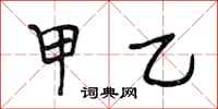 段相林甲乙行书怎么写