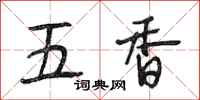 段相林五香行书怎么写