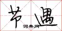 段相林节遇行书怎么写