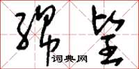 刘少英绵望草书怎么写