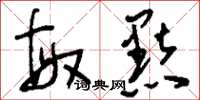 刘少英敏黠草书怎么写