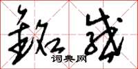 刘少英铭感草书怎么写