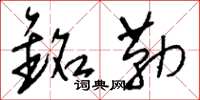 刘少英铭勒草书怎么写