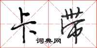 段相林卡带行书怎么写