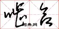 刘少英啮合草书怎么写