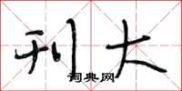 段相林刊大行书怎么写