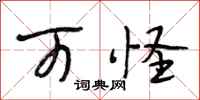 段相林可怪行书怎么写