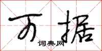 段相林可据行书怎么写