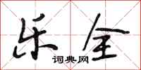 段相林乐全行书怎么写