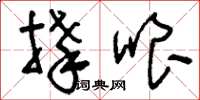 刘少英捧哏草书怎么写