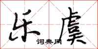 段相林乐虞行书怎么写