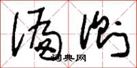 刘少英偏侧草书怎么写