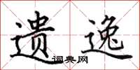 田英章遗逸楷书怎么写