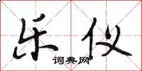 段相林乐仪行书怎么写