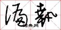 刘少英偏执草书怎么写