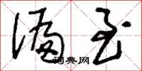 刘少英偏至草书怎么写
