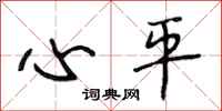 段相林心平行书怎么写