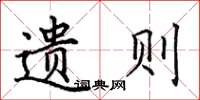 田英章遗则楷书怎么写