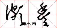 刘少英颇丰草书怎么写