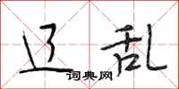 段相林辽乱行书怎么写