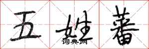 段相林五姓蕃行书怎么写