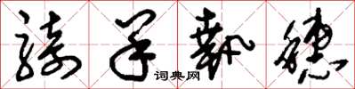 刘少英骑羊执穗草书怎么写