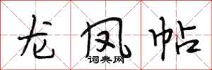 段相林龙凤帖行书怎么写