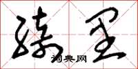 刘少英绮里草书怎么写