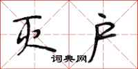 段相林灭户行书怎么写