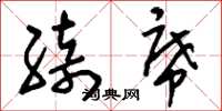 刘少英绮席草书怎么写