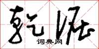 刘少英乾倔草书怎么写